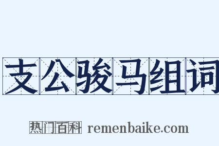 支公骏马组词是什么意思的图片